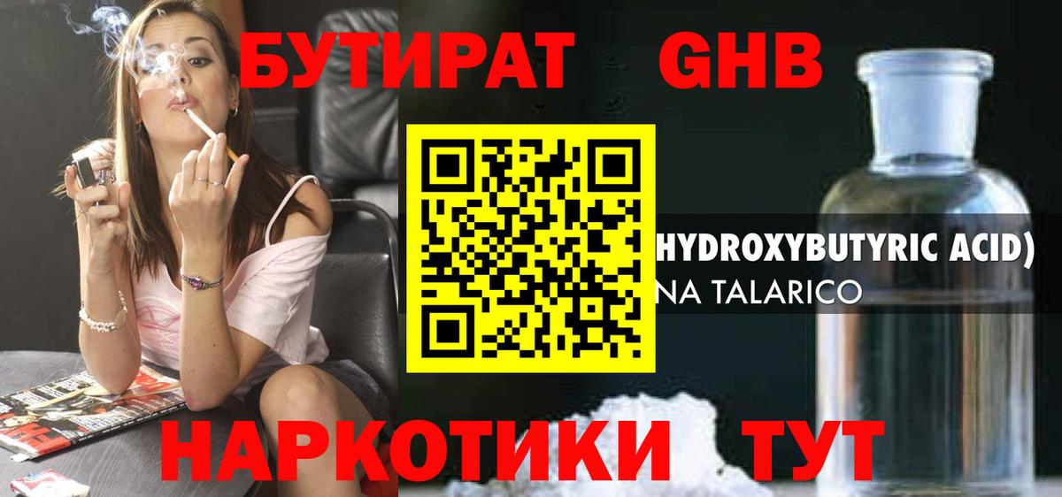 Бутират жидкий экстази Губаха