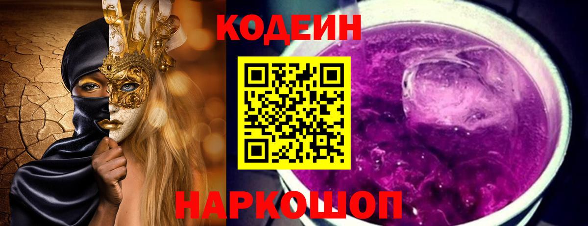 Codein напиток Lean (лин) Губаха